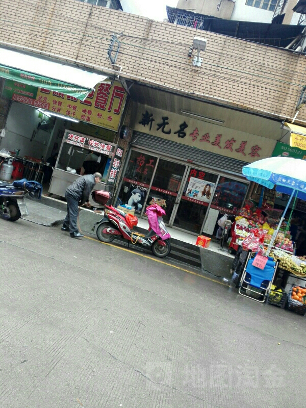 新无名阿专业美发美容(向阳小区店)