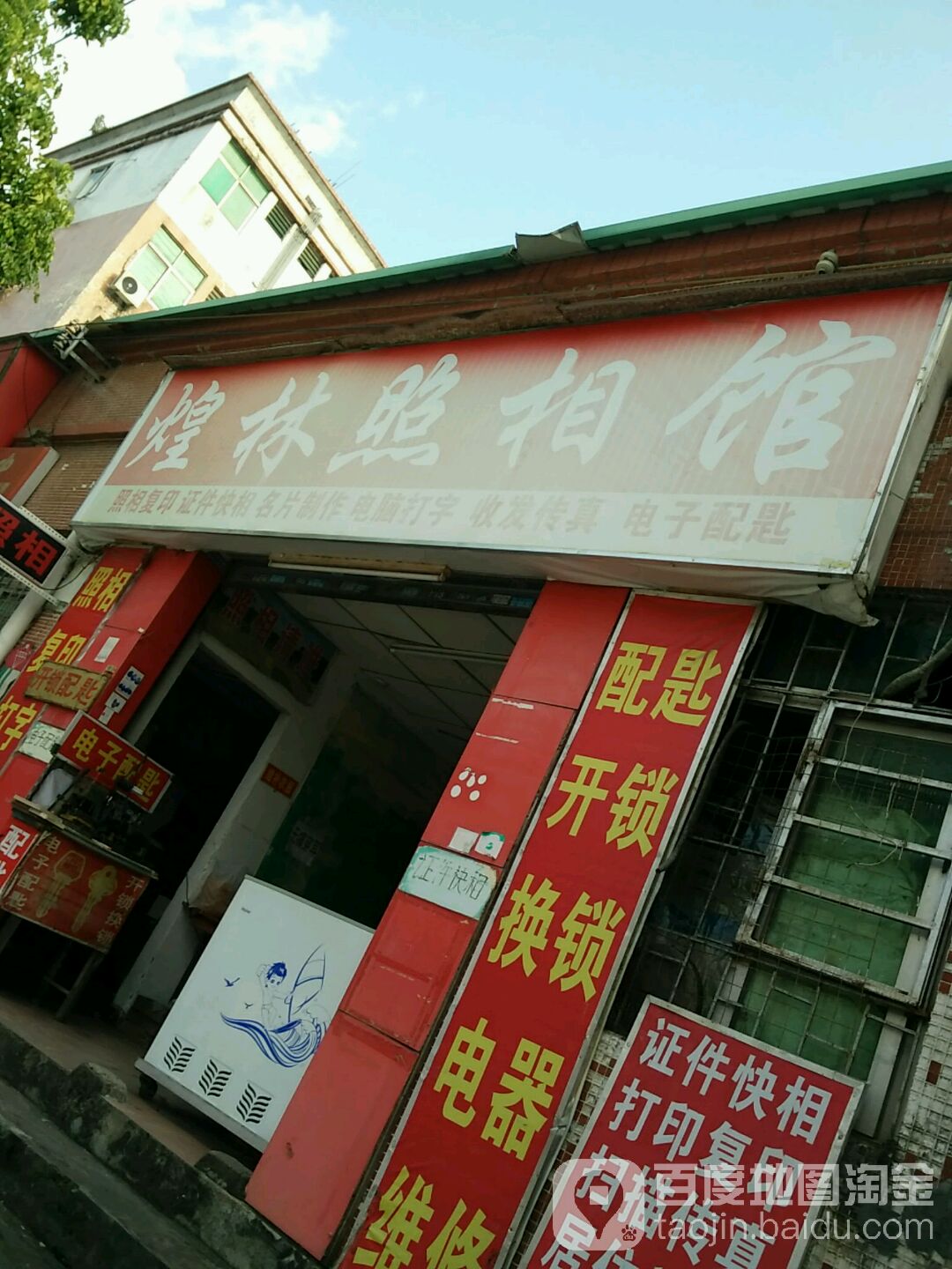 煌林照相馆