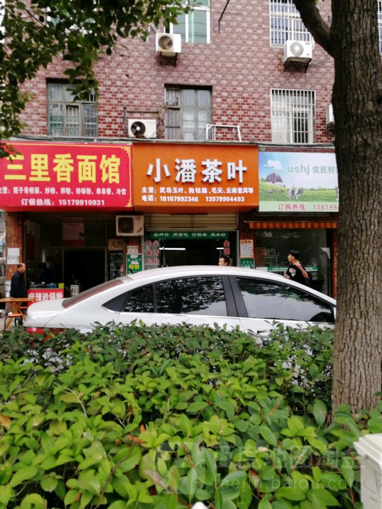 小潘茶城