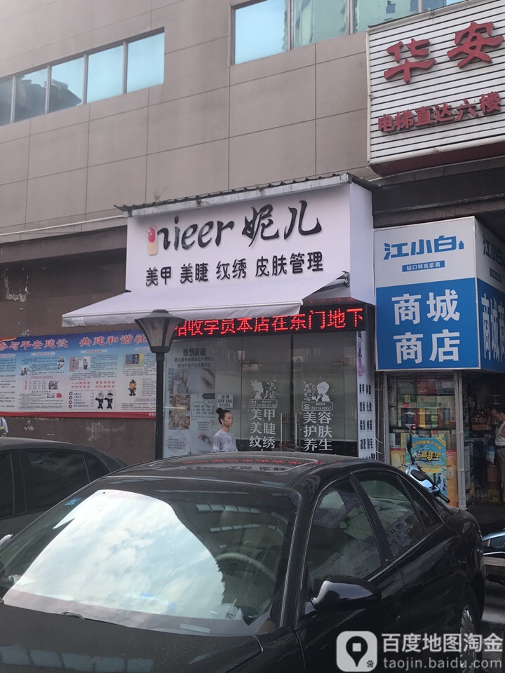 尚颖化妆美甲(步行街店)