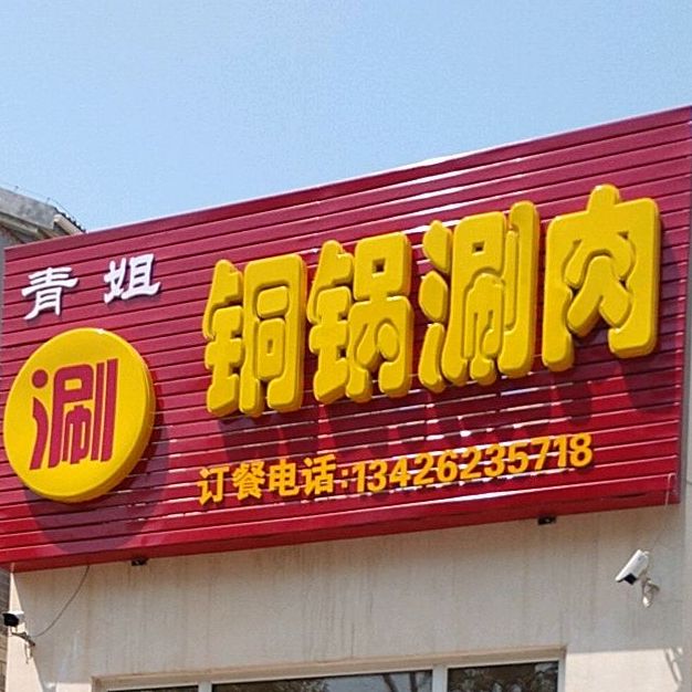 青姐桐锅涮肉(万香苑店)