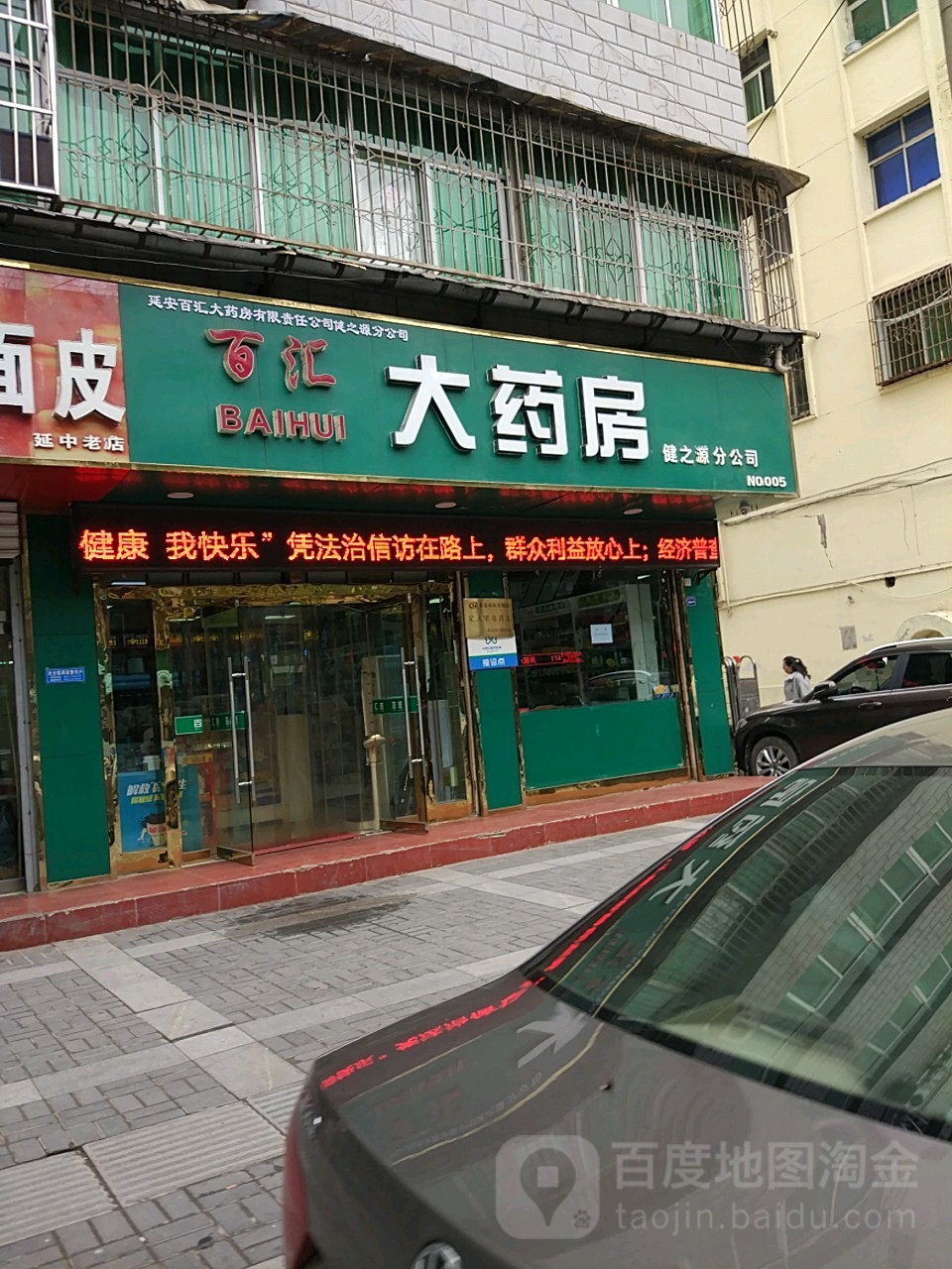 百汇大药房(健之源分公司)