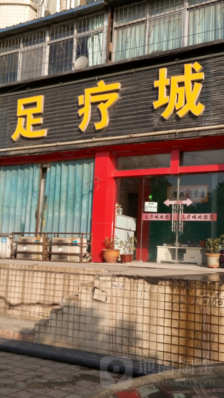 足疗城