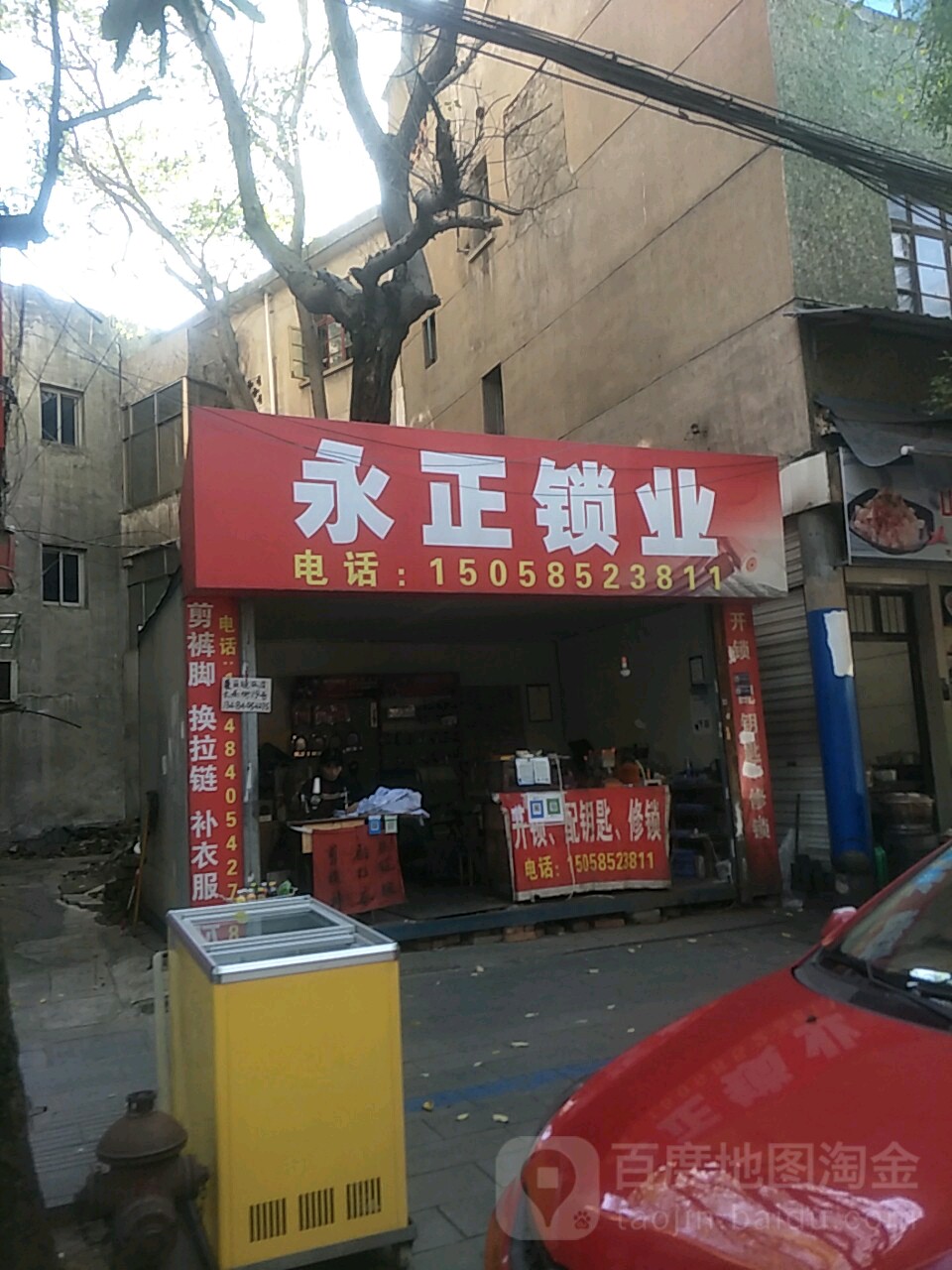 永正锁业开锁换锁配钥匙