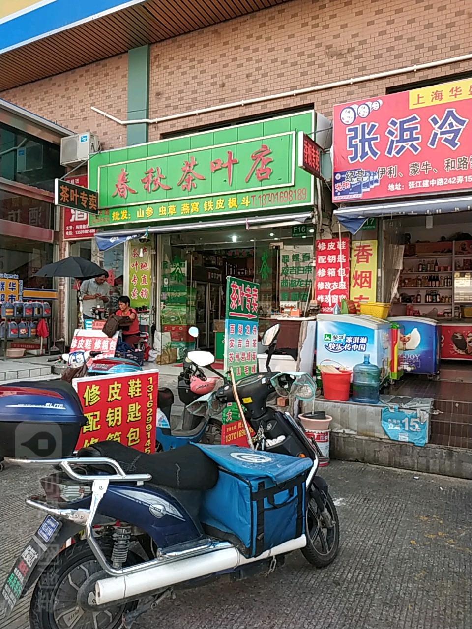 春秋茶叶店