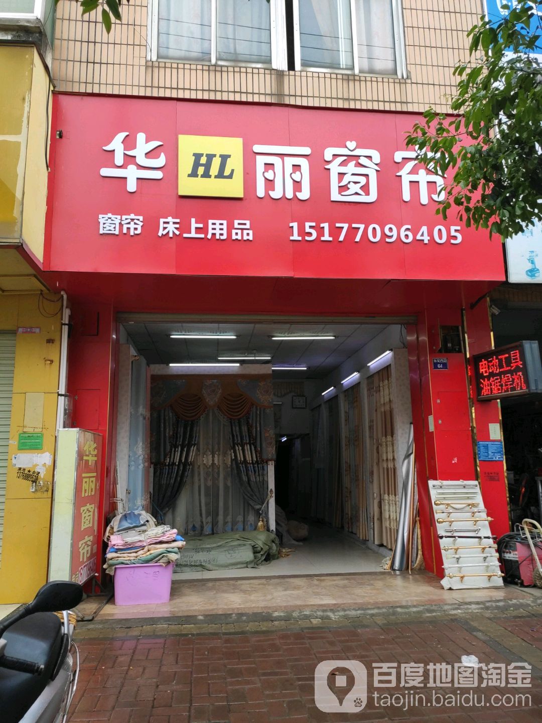 华丽五金化工店(民主东路店)