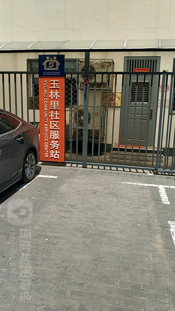 北京市社区服务站玉林里社区服务站