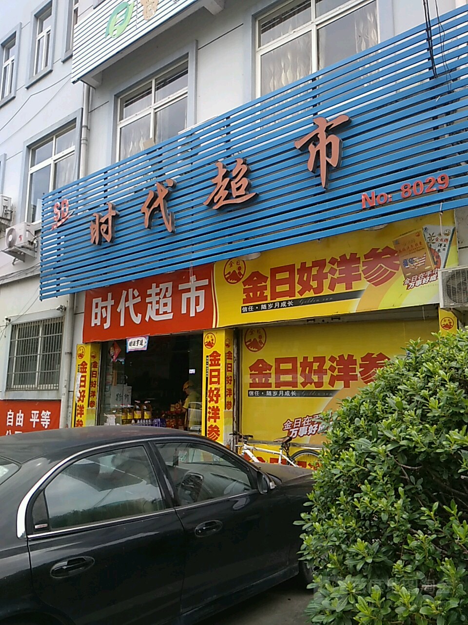 时代烟酒超市(庆春街店)