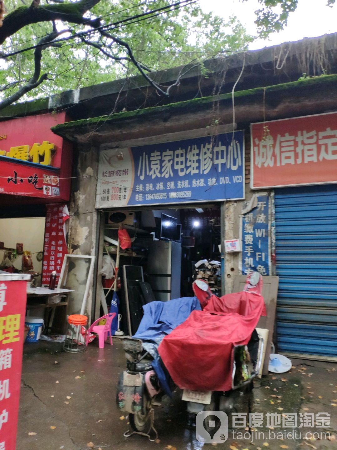 小袁家电维修点