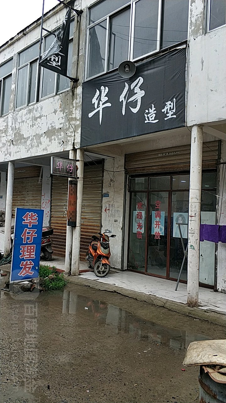 华仔号造型(皖西北商贸城店)