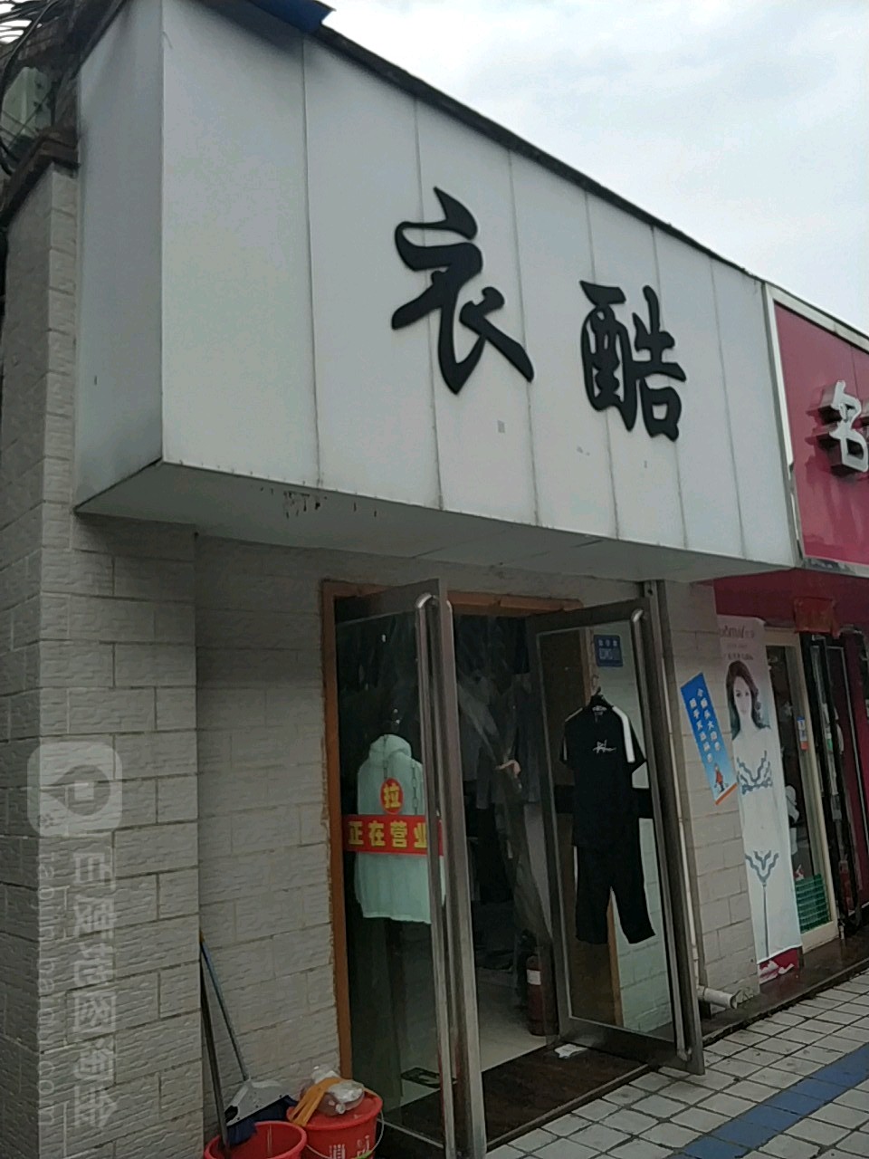 巩义市衣酷(星月时代广场店)