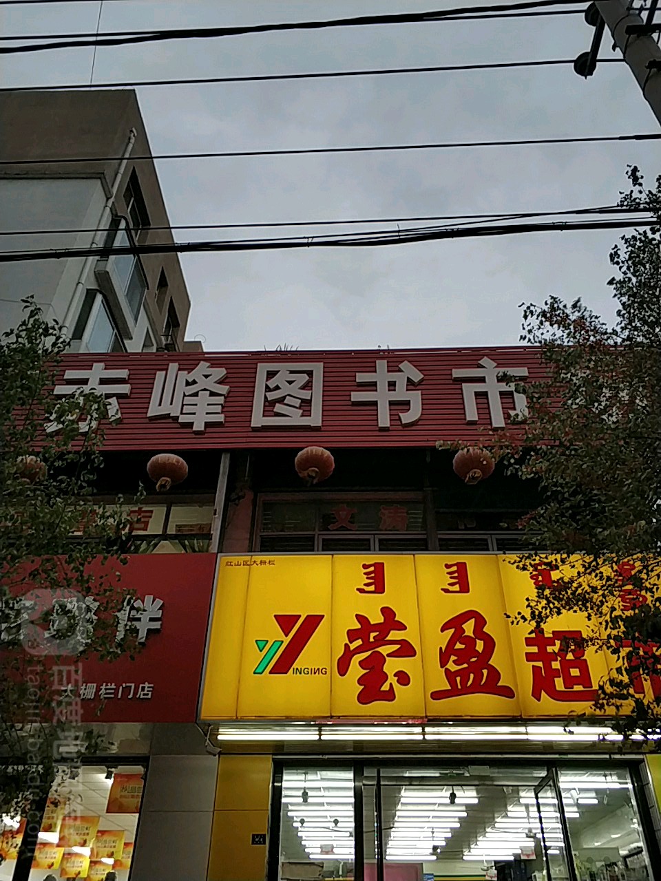 赤峰图书店场(新华小区店)