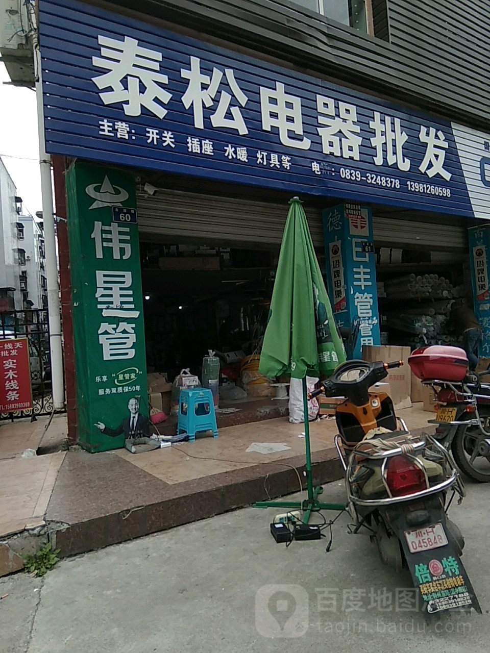 泰松电器批发部