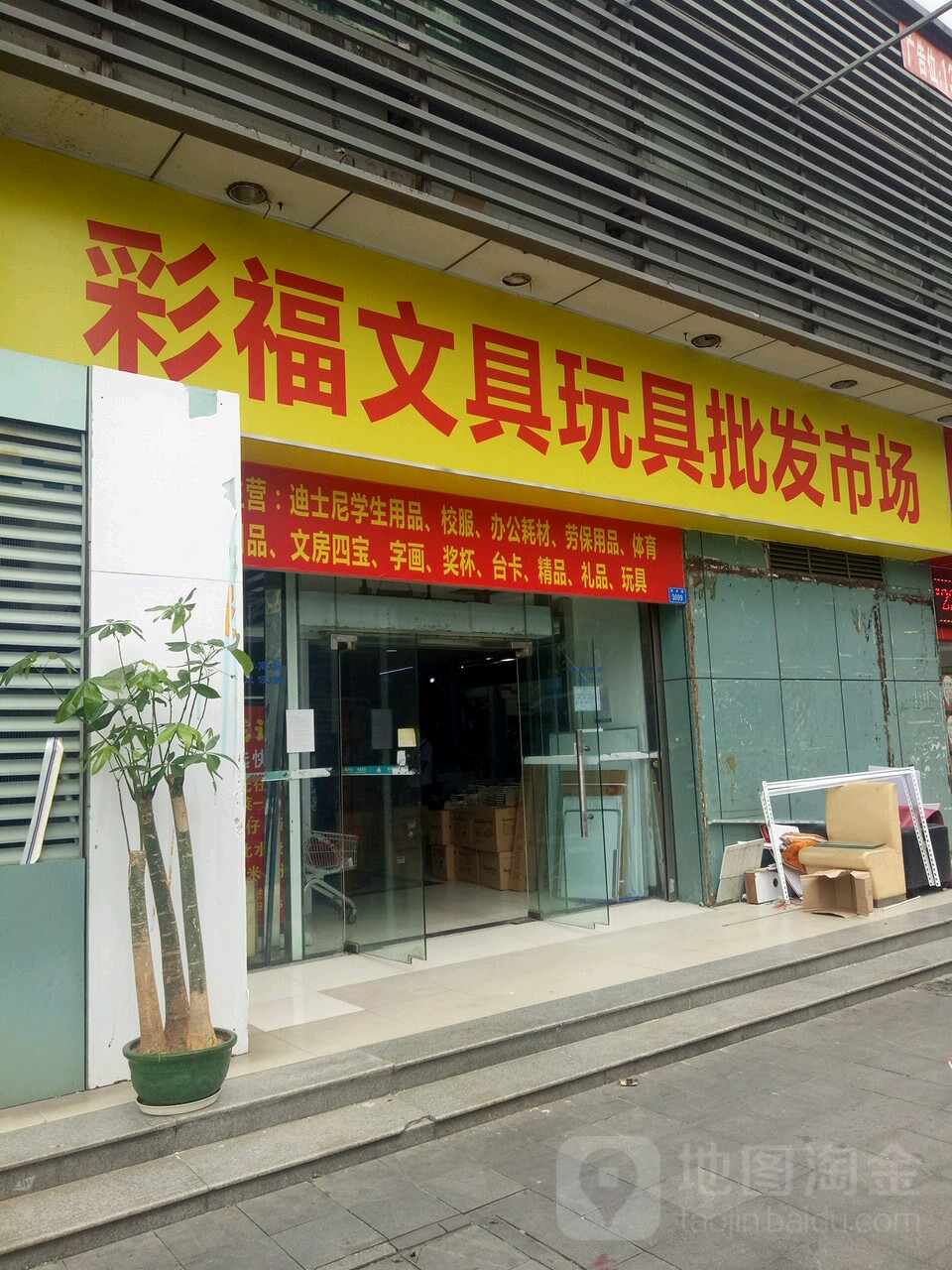 彩福文具玩具批发市场(彩福大厦店)