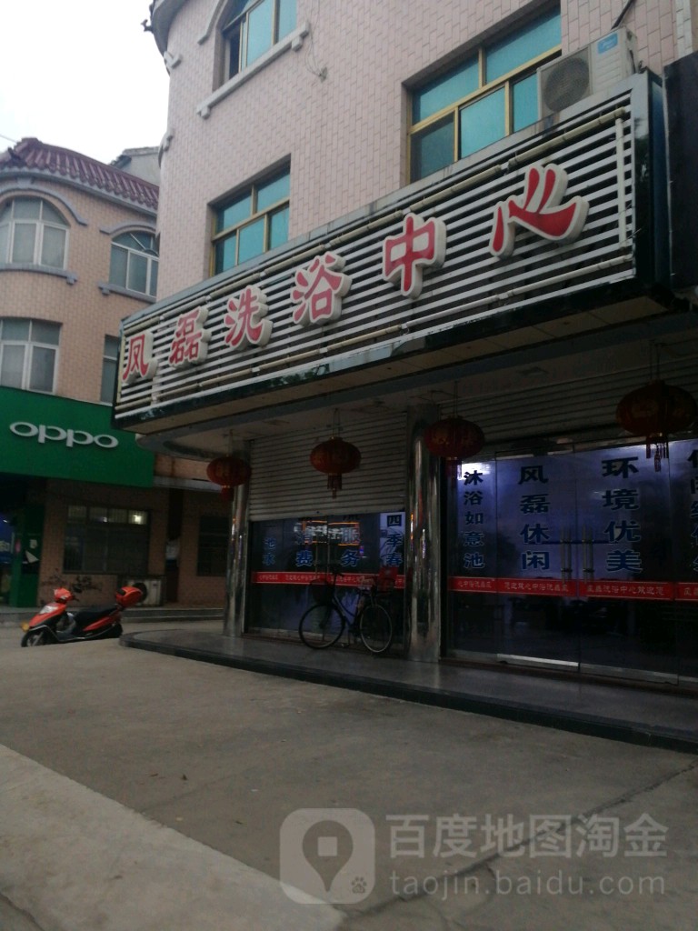 凤磊洗浴中心