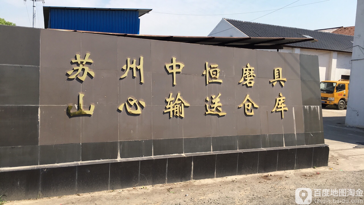 苏州中恒磨具山心输送仓库