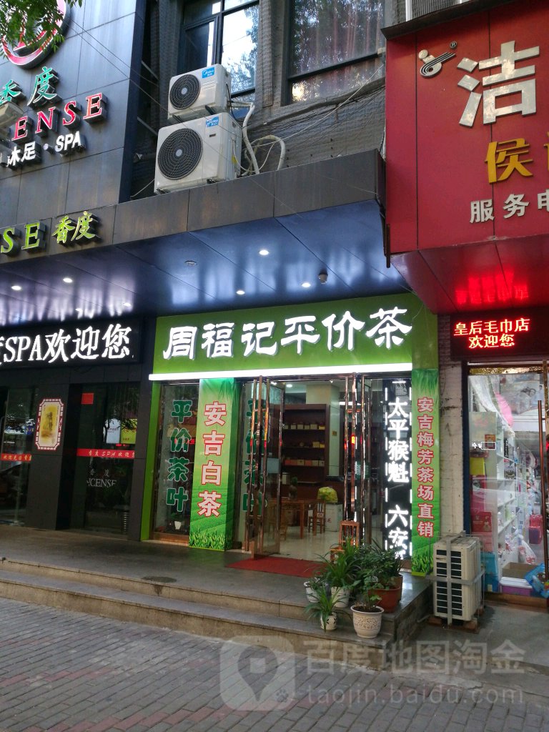 周福记平价茶