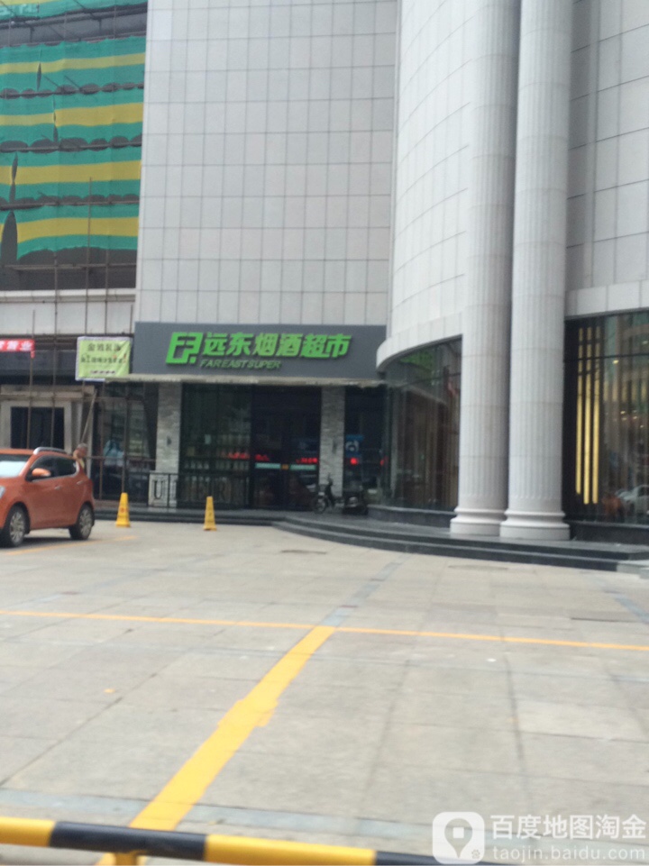 远东烟酒超市(七星街店)