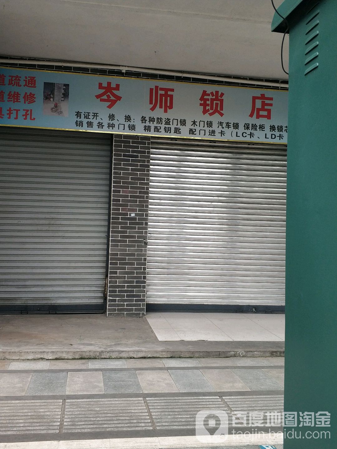 岑师锁店