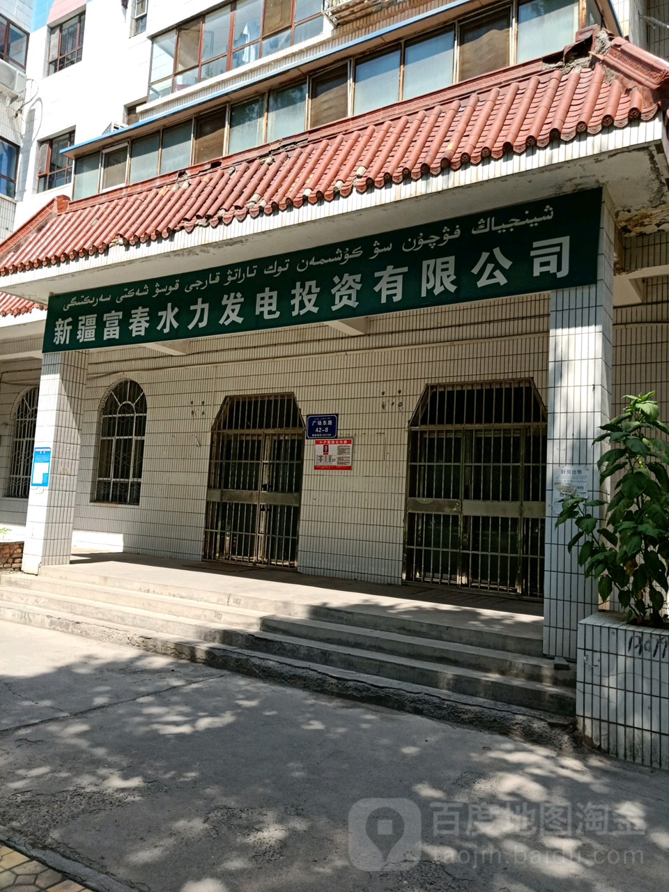 新疆富春水力发店投资有限公司