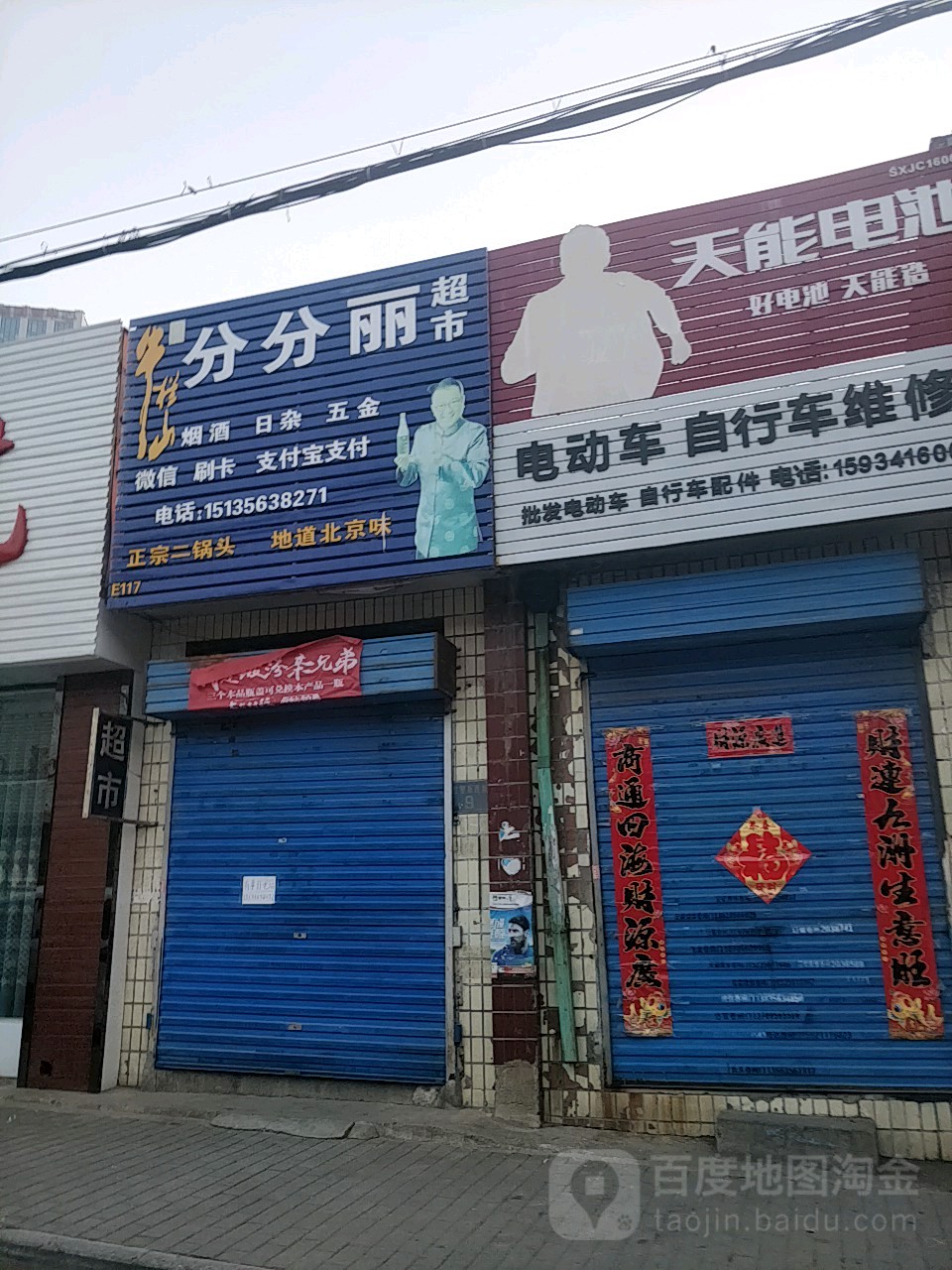 分分丽超市