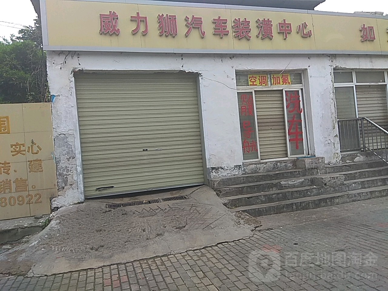 威力师汽车美容装潢中心