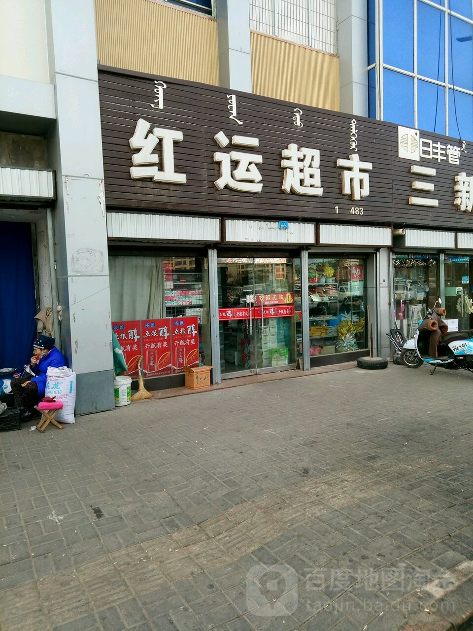 红运超市(健康街店)