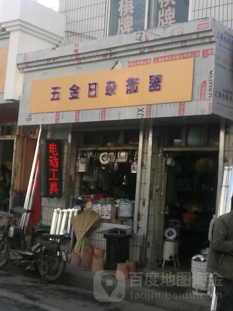 五金日杂衡器(靖远路店)