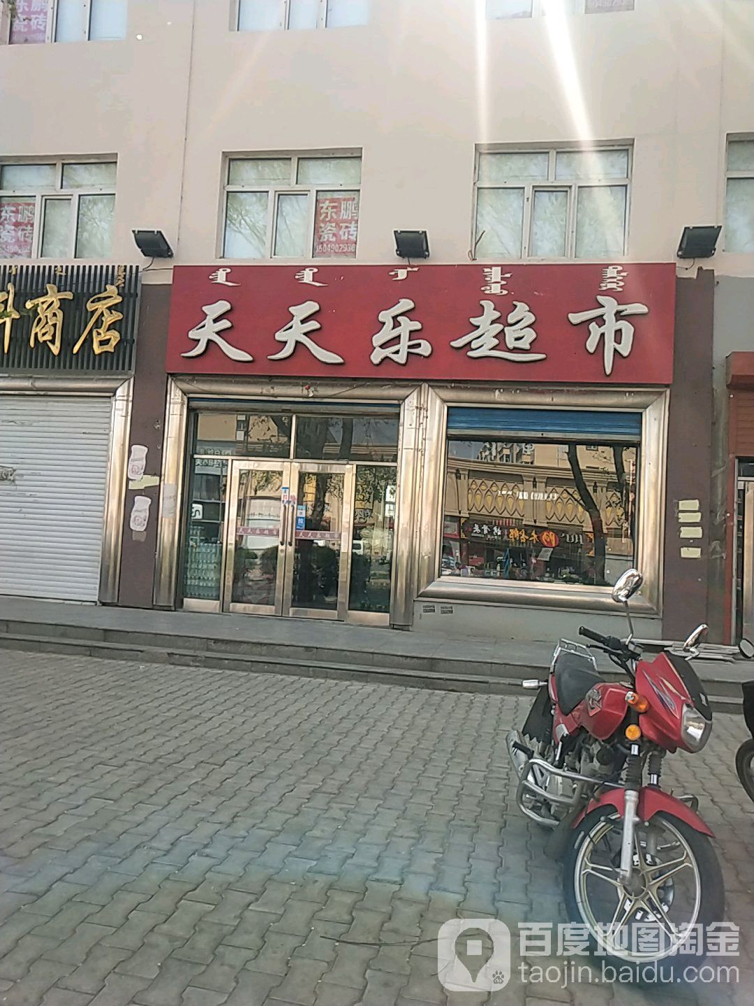 天天乐超市(滨河东街店)