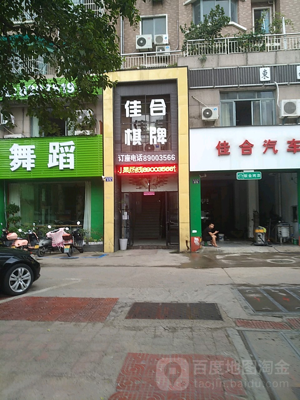 佳合棋牌馆所