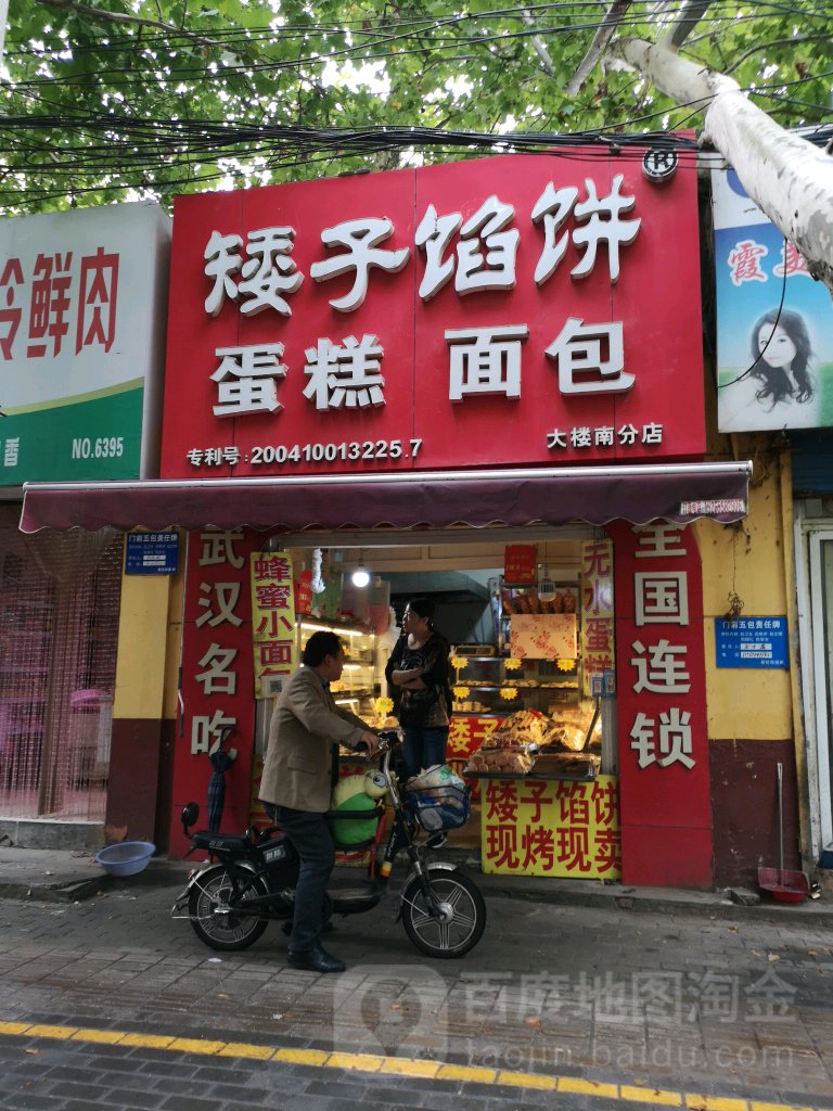 矮子馅蛋糕(大楼南分店)
