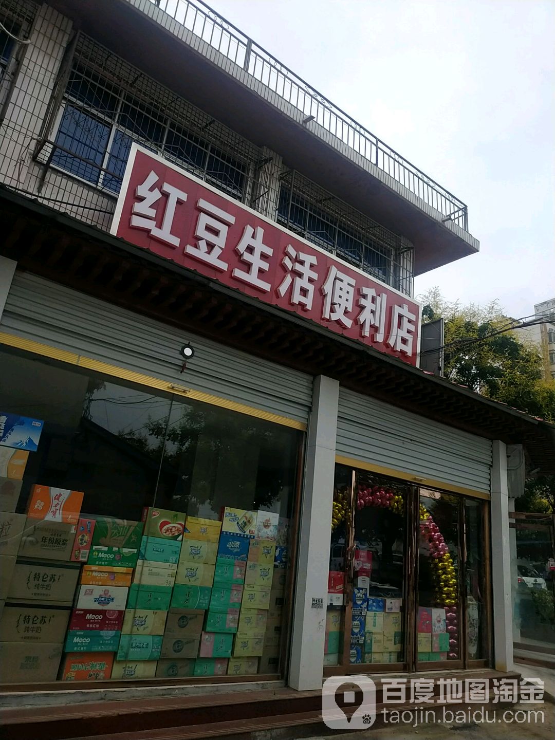 红豆生活便利店