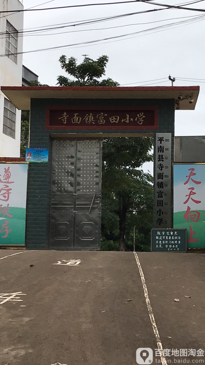 贵港市平南县寺面镇富田村