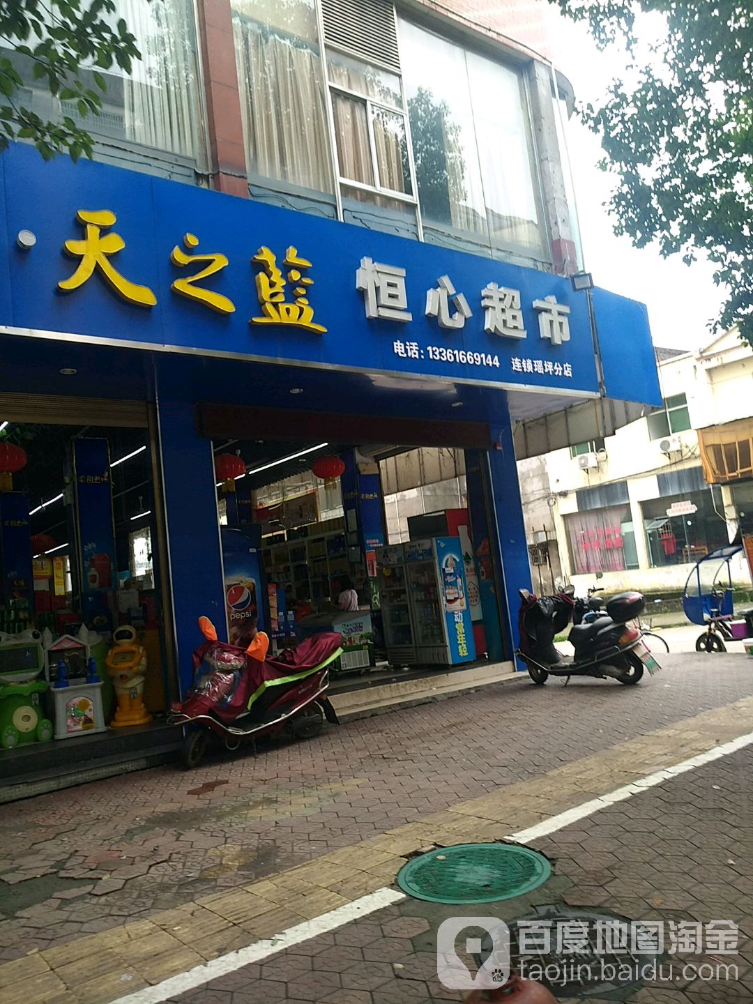 恒鑫超市(瑶坪店)