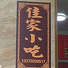 佳家全小吃