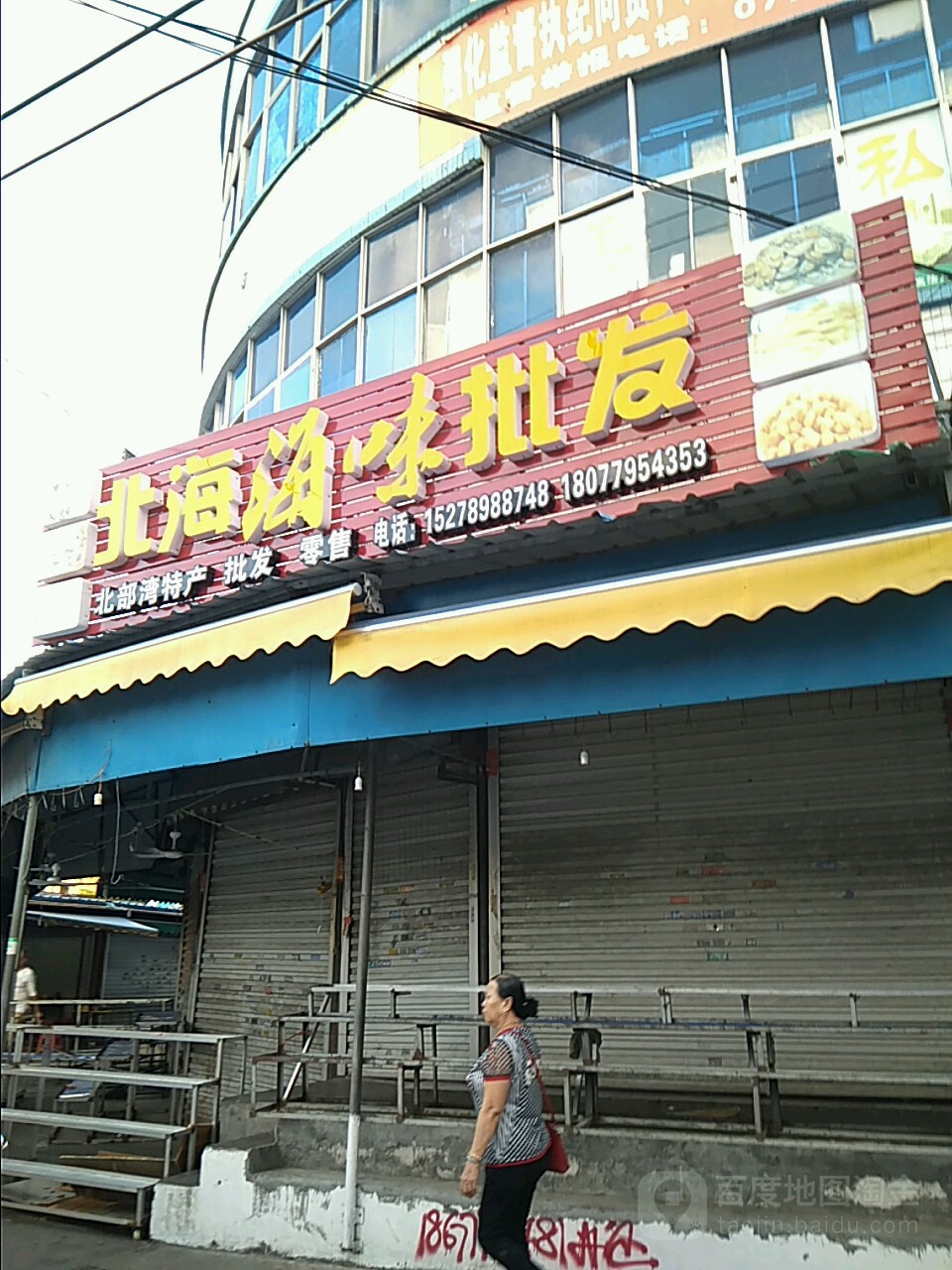 不夜天北部湾海味批发