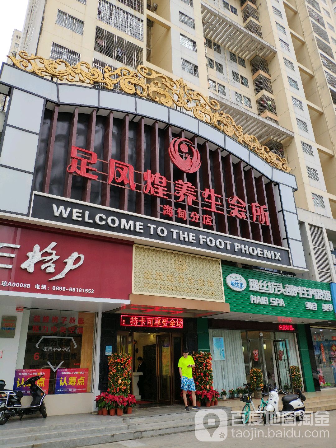足凤煌养生会所(海甸分店)