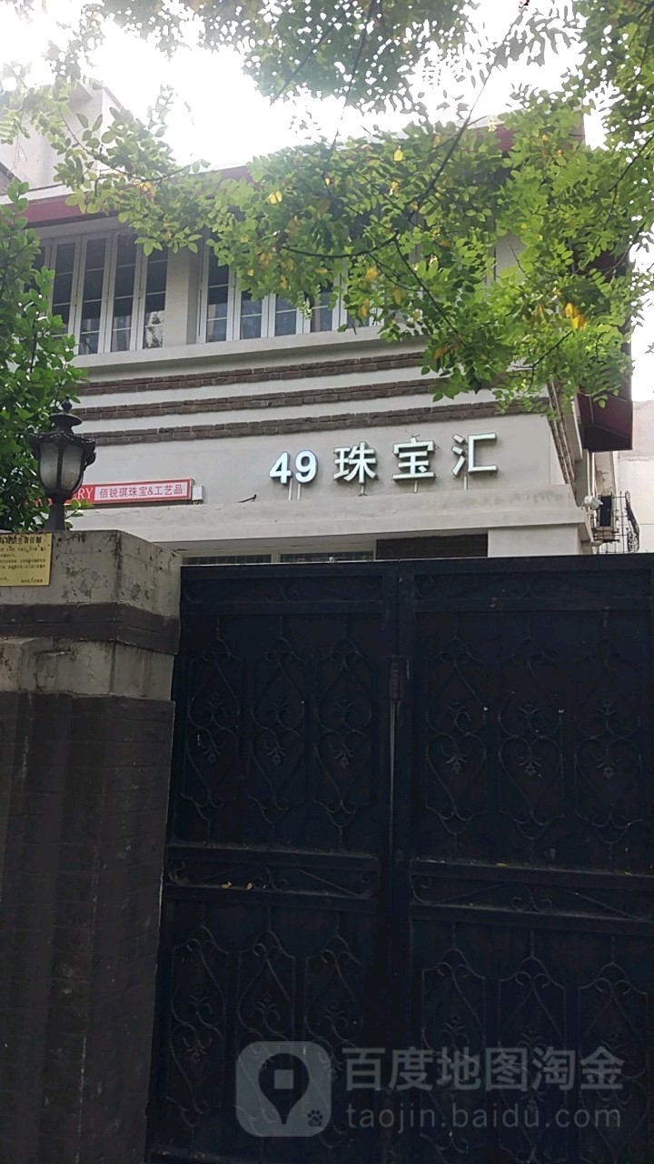 49珠宝汇