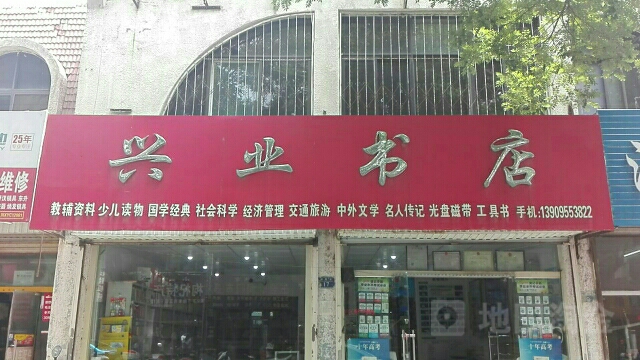 兴街文体(建民南路店)