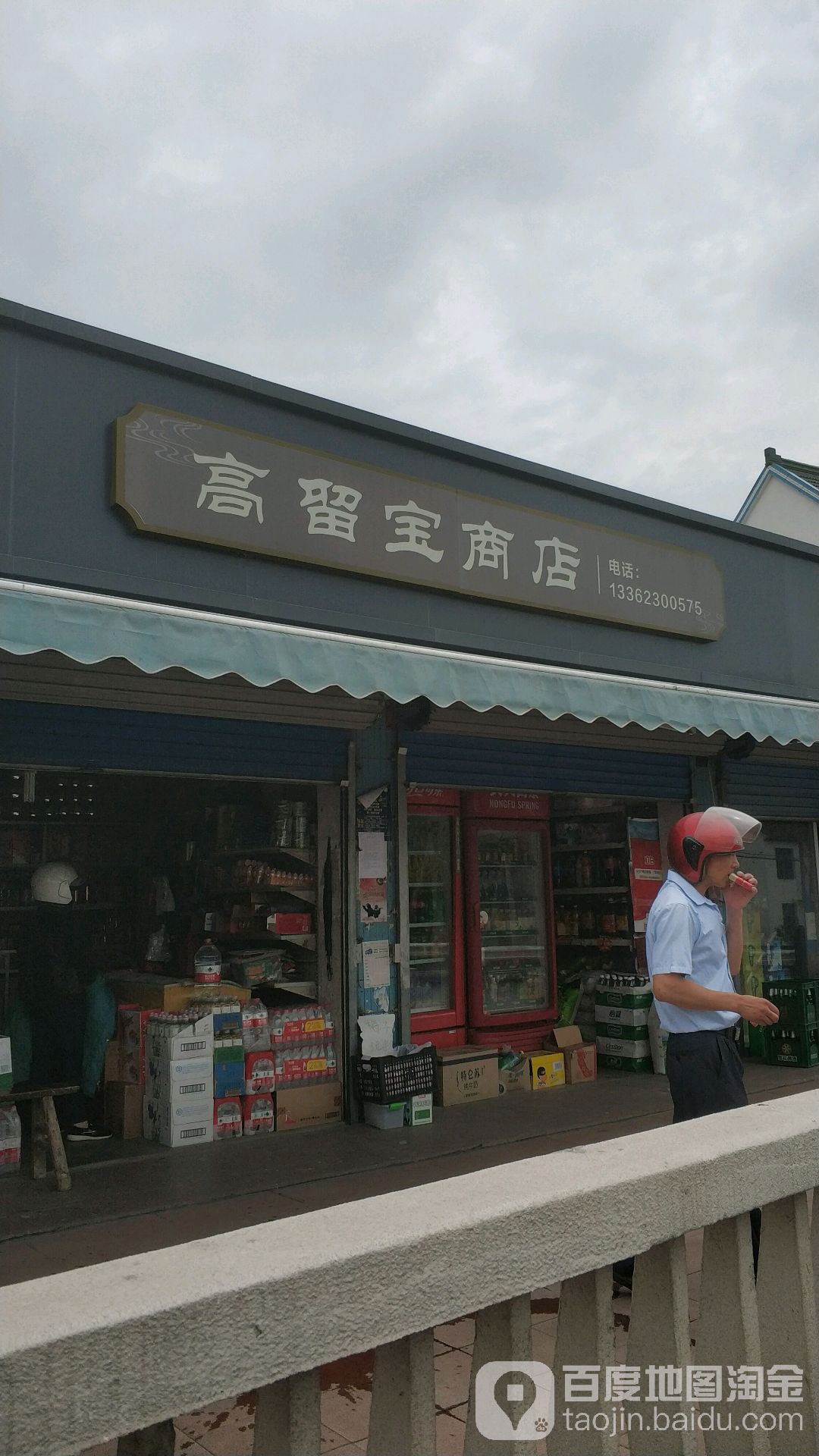 高留宝商店。