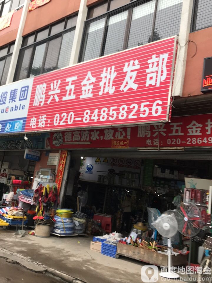 鹏兴五金批发(市莲路店)