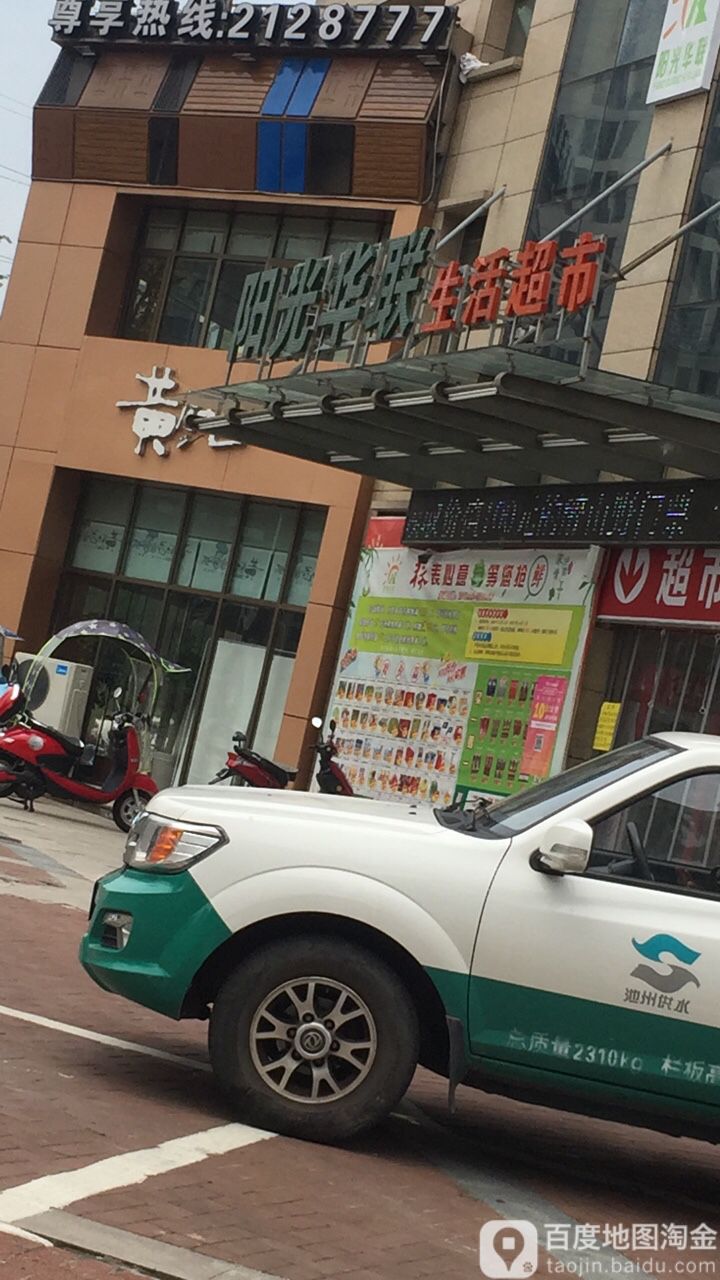 阳光华联生活超市(凯旋公馆店)