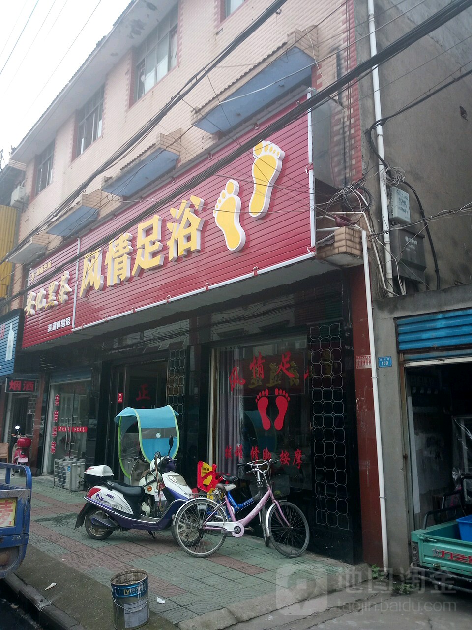 风情足浴