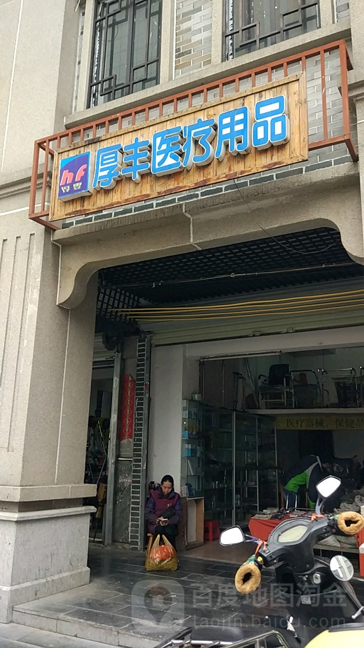 厚丰医疗用品