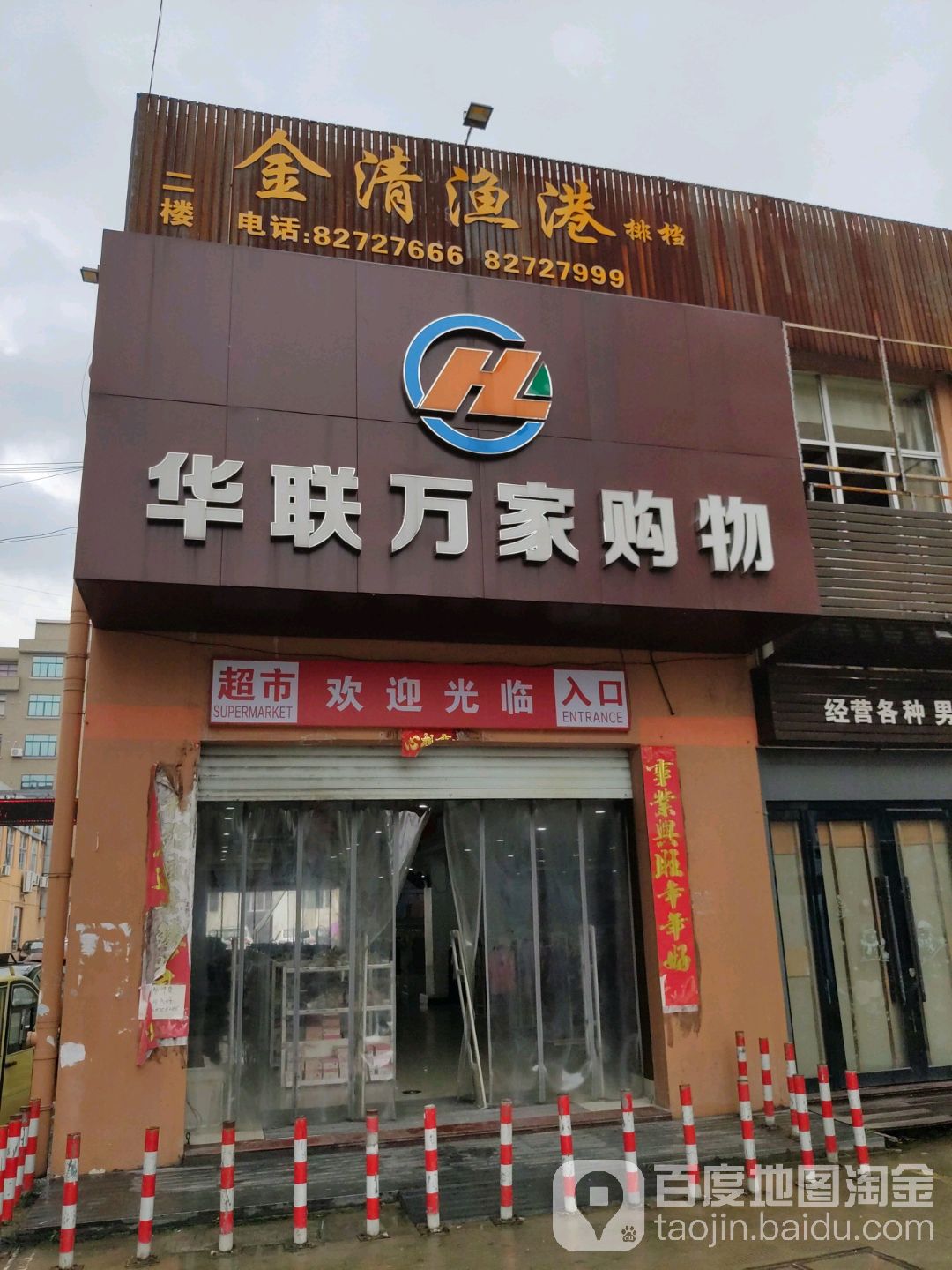 华联万家超市(金清店)