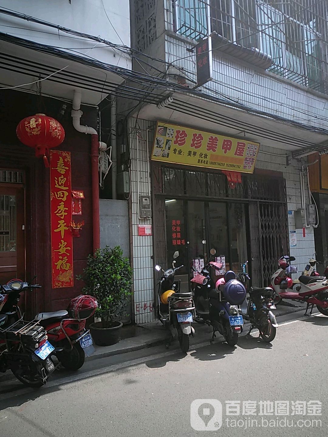 珍珍美甲屋