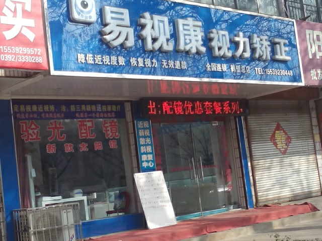 易视康视力矫正(鹤壁总店)