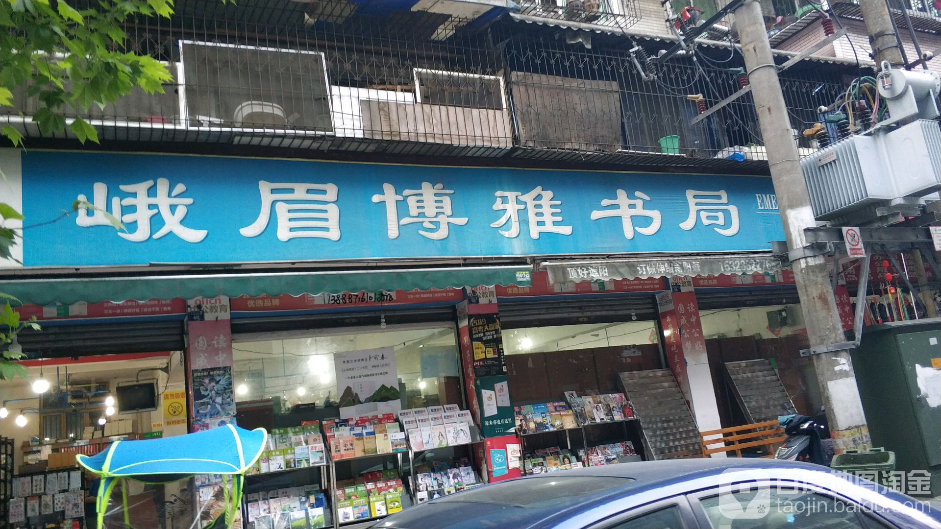 峨眉博雅书局