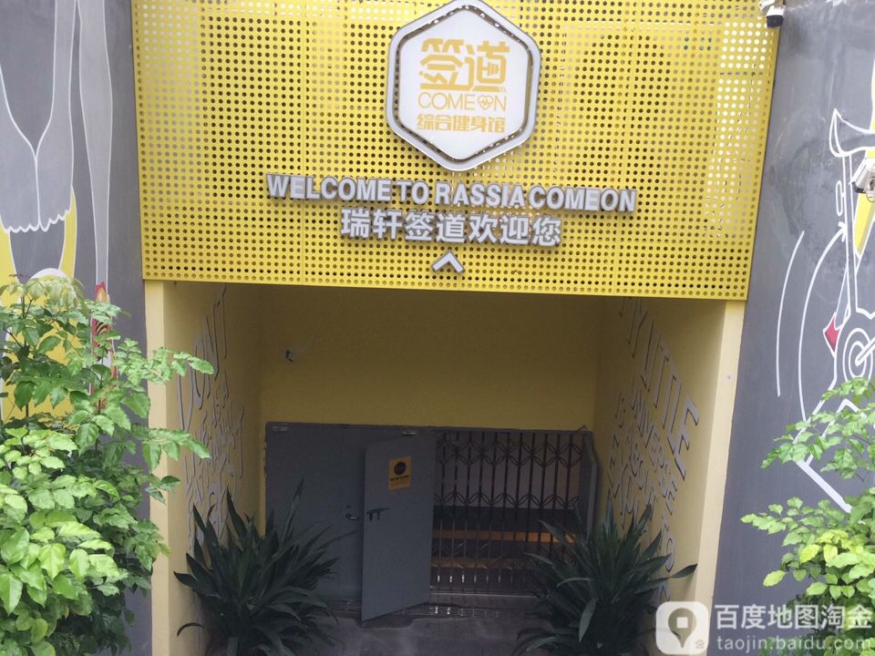 瑞轩签道游泳健身综合馆(西湖店)