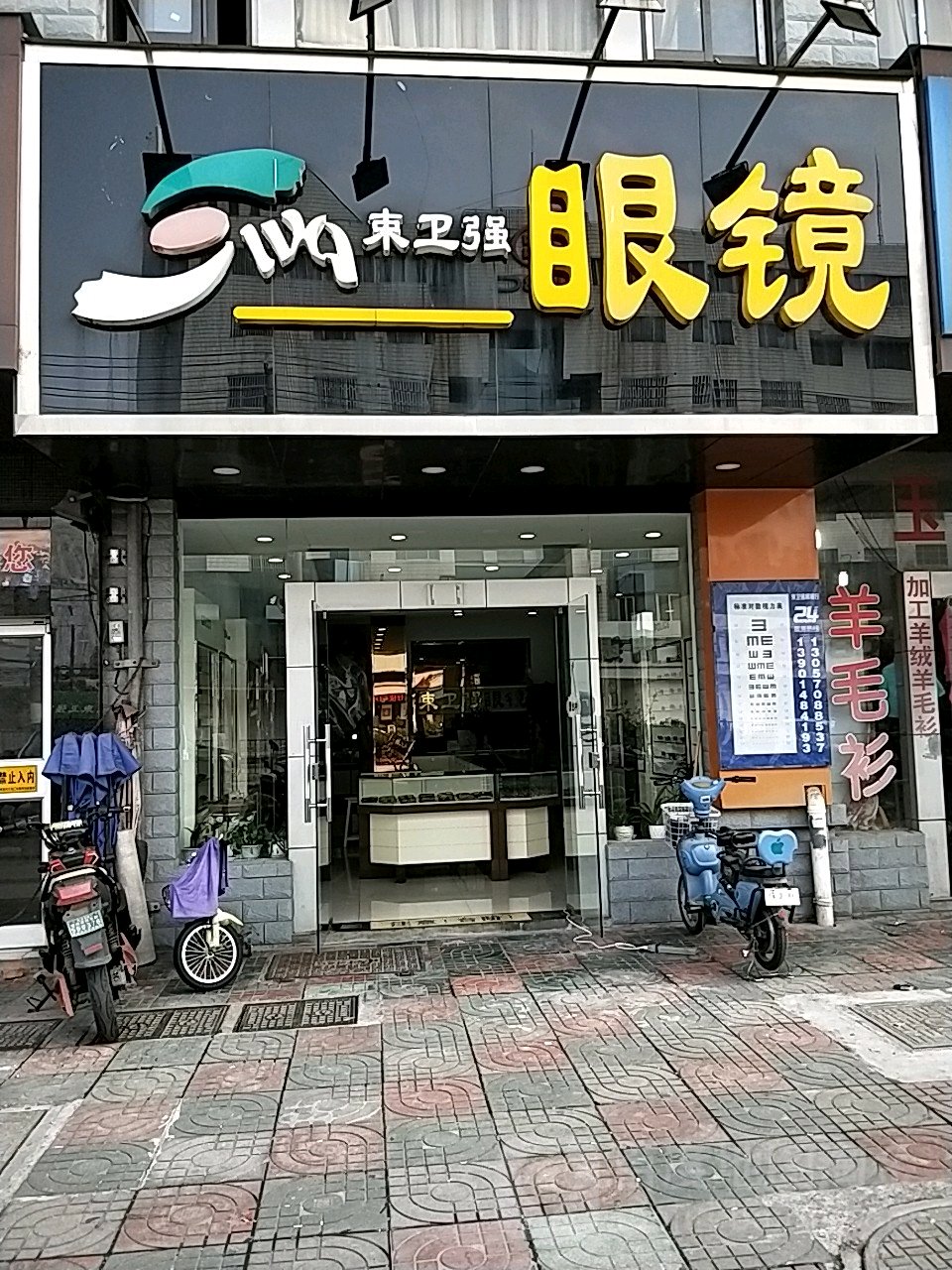 束味强眼镜(大南新村店)